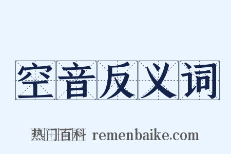 空音反义词是什么意思的图片